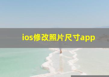 ios修改照片尺寸app