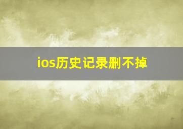 ios历史记录删不掉