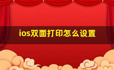 ios双面打印怎么设置