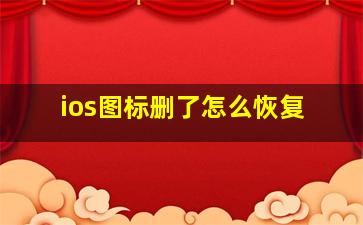 ios图标删了怎么恢复