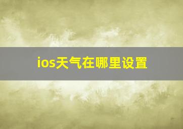 ios天气在哪里设置