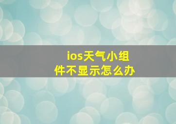 ios天气小组件不显示怎么办