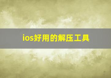 ios好用的解压工具