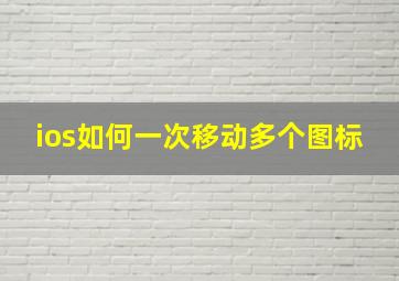 ios如何一次移动多个图标