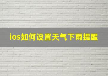 ios如何设置天气下雨提醒