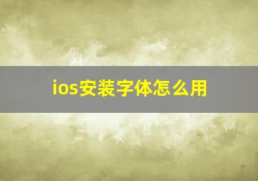 ios安装字体怎么用