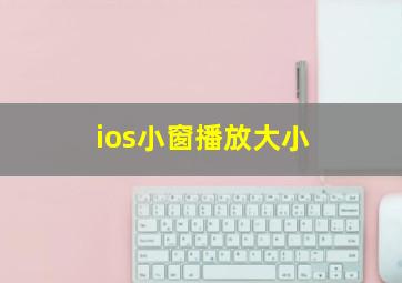 ios小窗播放大小