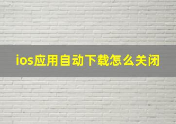 ios应用自动下载怎么关闭