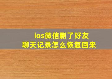 ios微信删了好友聊天记录怎么恢复回来