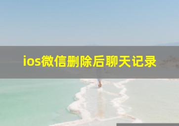 ios微信删除后聊天记录