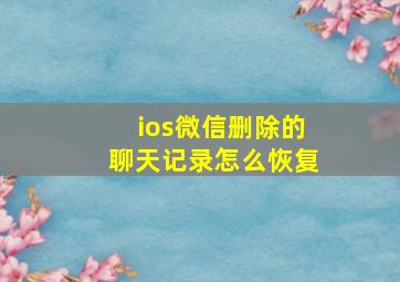 ios微信删除的聊天记录怎么恢复