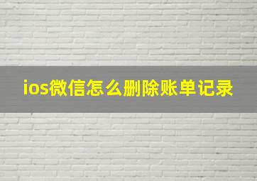 ios微信怎么删除账单记录