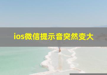 ios微信提示音突然变大