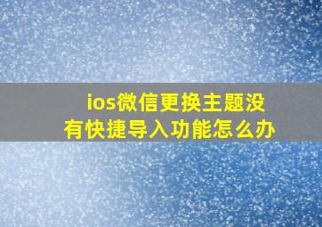 ios微信更换主题没有快捷导入功能怎么办