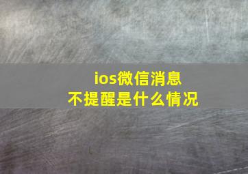 ios微信消息不提醒是什么情况