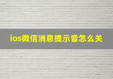 ios微信消息提示音怎么关