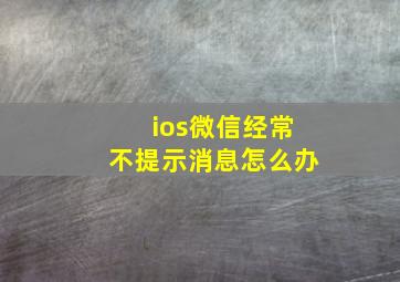 ios微信经常不提示消息怎么办