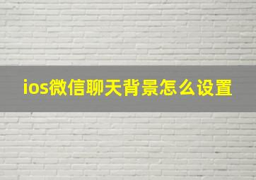 ios微信聊天背景怎么设置