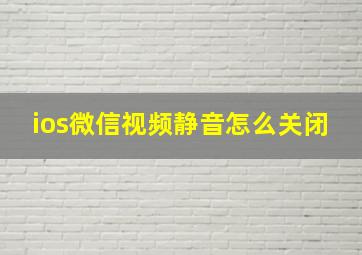 ios微信视频静音怎么关闭