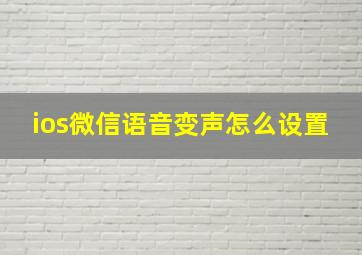 ios微信语音变声怎么设置