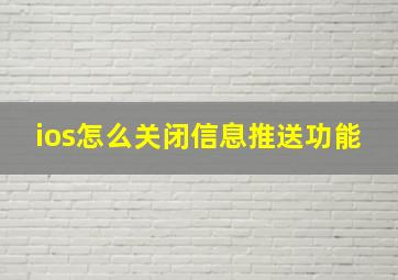 ios怎么关闭信息推送功能