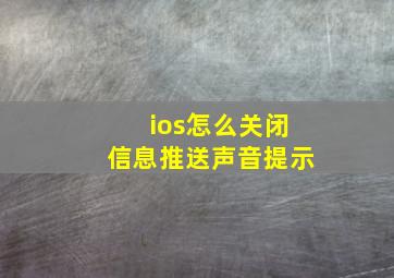 ios怎么关闭信息推送声音提示