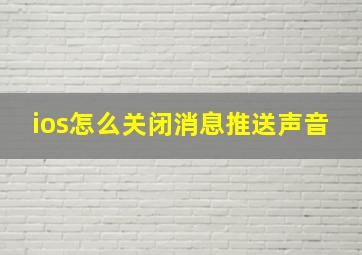 ios怎么关闭消息推送声音