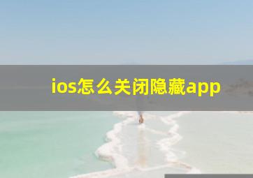 ios怎么关闭隐藏app