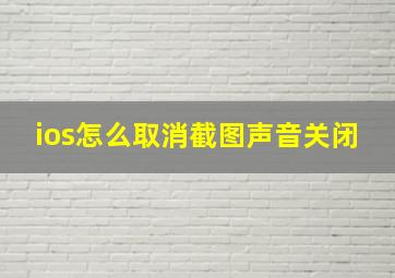 ios怎么取消截图声音关闭