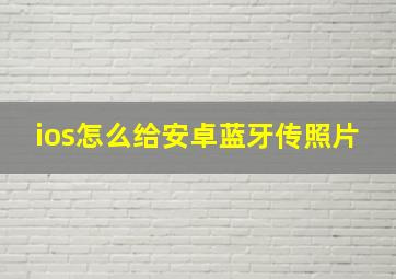 ios怎么给安卓蓝牙传照片