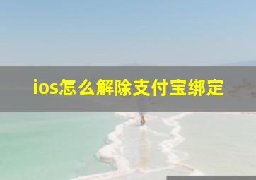 ios怎么解除支付宝绑定