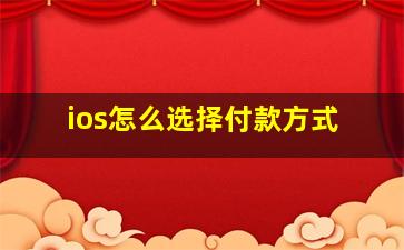 ios怎么选择付款方式