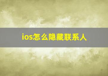 ios怎么隐藏联系人