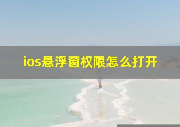 ios悬浮窗权限怎么打开