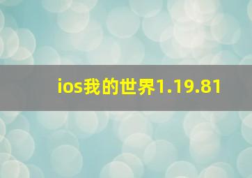 ios我的世界1.19.81