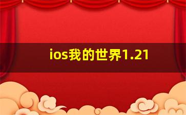 ios我的世界1.21