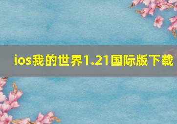 ios我的世界1.21国际版下载