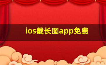 ios截长图app免费