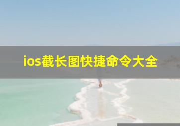 ios截长图快捷命令大全