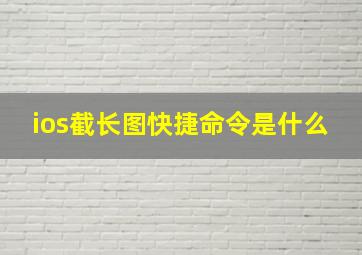 ios截长图快捷命令是什么