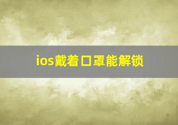 ios戴着口罩能解锁