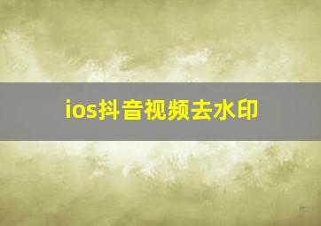 ios抖音视频去水印