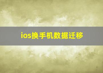 ios换手机数据迁移