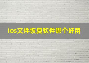 ios文件恢复软件哪个好用