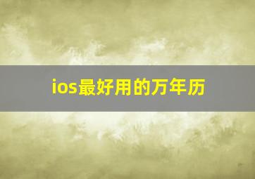 ios最好用的万年历