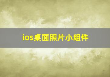 ios桌面照片小组件