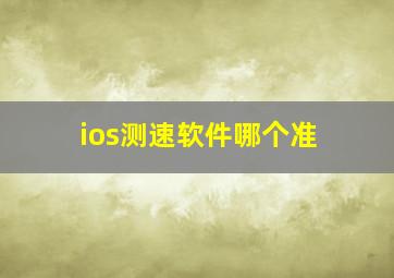 ios测速软件哪个准