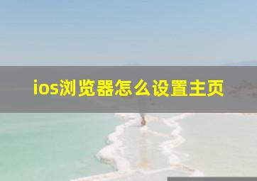 ios浏览器怎么设置主页