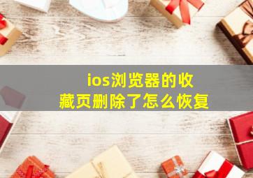 ios浏览器的收藏页删除了怎么恢复