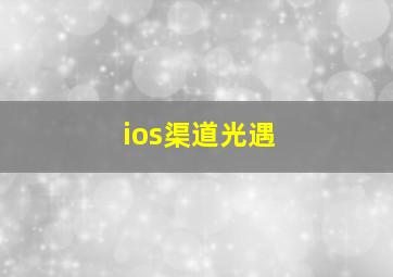 ios渠道光遇